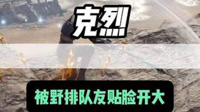 克烈 被野排队友贴脸开大？