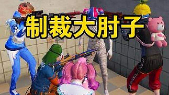 制裁大肘子然后跳摇一摇哈哈哈
