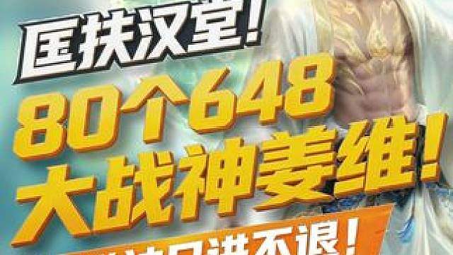 匡扶汉室！80个648大战神姜维！唯有全力氪金！安能言降？ #