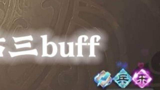 被贴三buff的刘焉