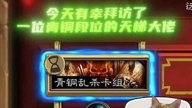 今天有幸拜访了一位青铜段位的天梯大佬 所有人严肃学习！
素材来源玩家投稿，也欢迎大家通过hs_sub