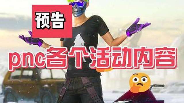 本月pnc多个活动预告了解一下