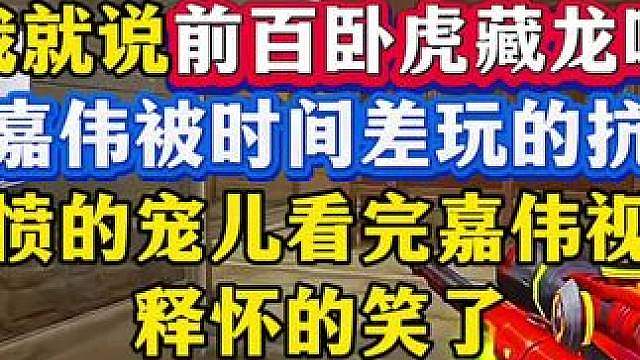 前百卧虎藏龙，气愤的宠儿刚被时间差玩的抗不了，看完嘉伟的视角释怀的笑了