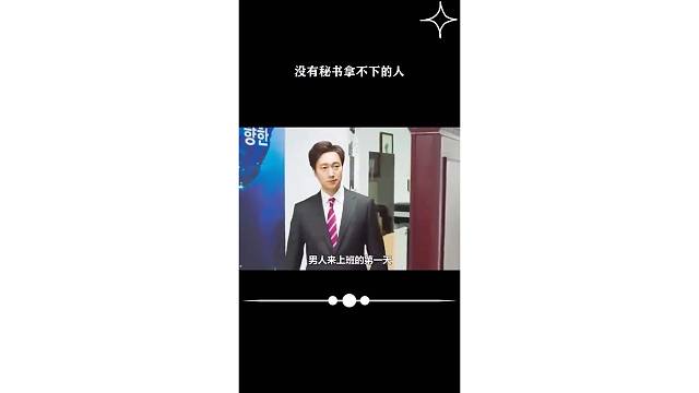 秘书难缠，我行我素