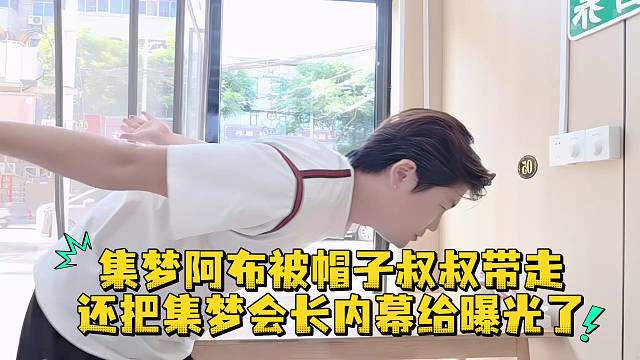 集梦阿布被帽子叔叔带走还把集梦会长内幕给曝光了