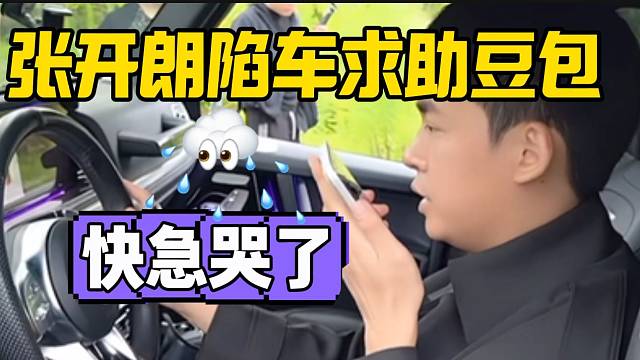 张开朗陷车后求助豆包！快急哭了！