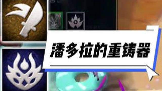 潘多拉的重铸器...