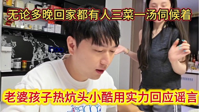 小酷用实力回应谣言，无论多晚都有人三菜一汤伺候着，幸福了