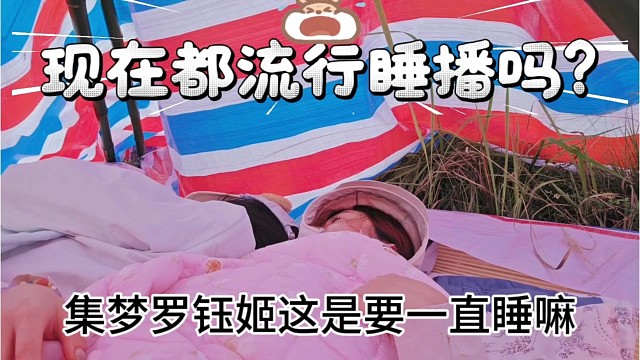 现在都流行睡播吗？集梦女主播困得连睡三段