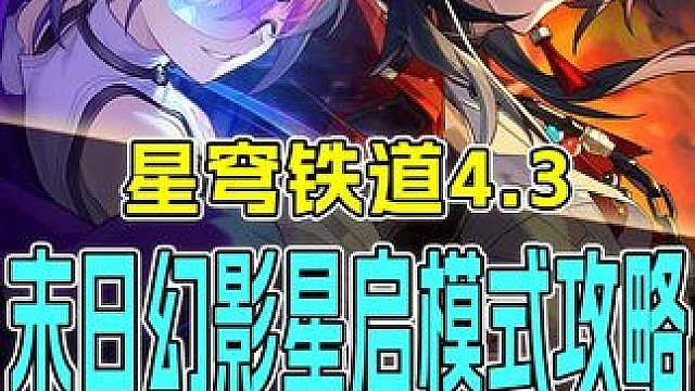 4.3新末日幻影·星启模式该怎么打？机制解析与全面配队攻略来了！只能说量力而行不要为难自己是最好的选
