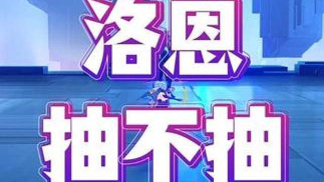 洛恩抽不抽？下了小手柄说