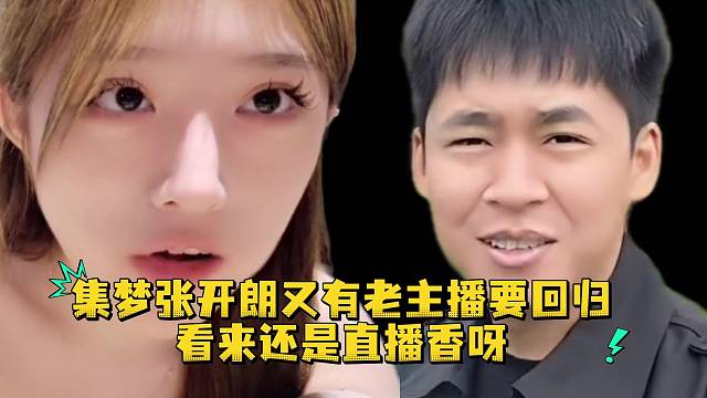 集梦张开朗又有老主播回归看来还是直播香呀