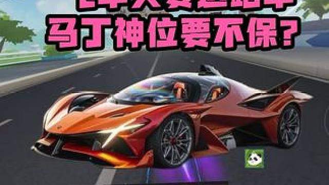 飞车又要免费送豪车，马丁地位要不保？