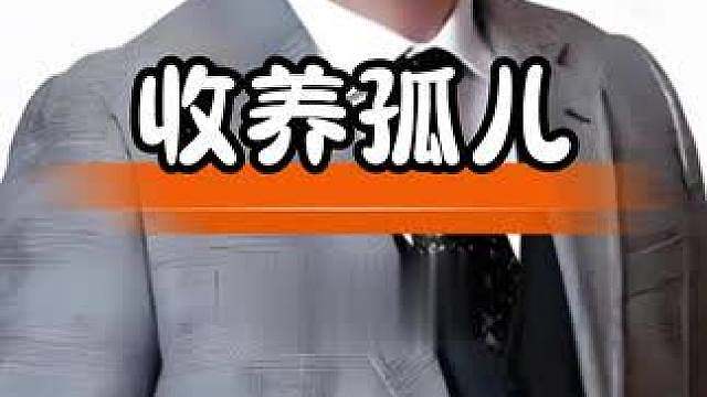 邱黎宽收养孤儿显大爱，践行承诺暖人心