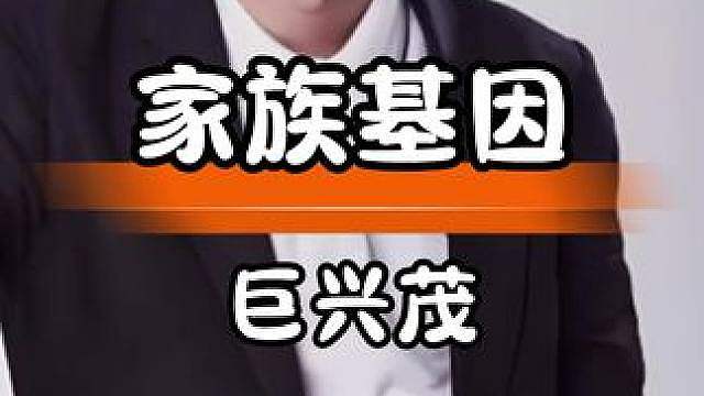 巨兴茂妻子改写家族基因，幸福家庭传递美好希冀