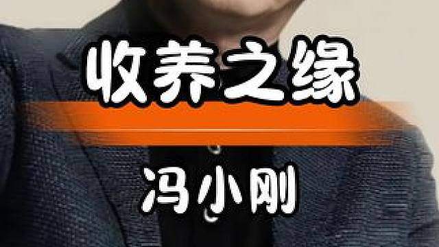 冯小刚徐帆收养故事：超越血缘的亲情与理解