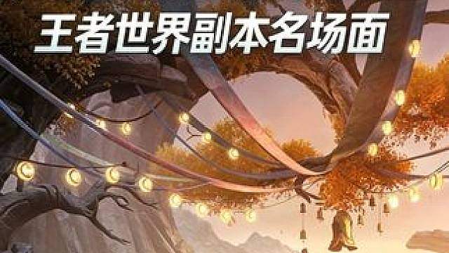 这谁能绷得住啊,王者荣耀世界副本名场面