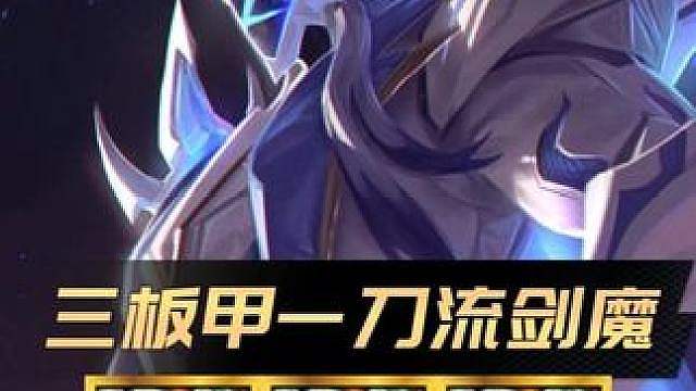 《三板甲剑魔》 版本新晋T0赌狗阵容！最新黑科技玩法！不仅能全屏击飞还能打出超高输出！非常的无敌！#