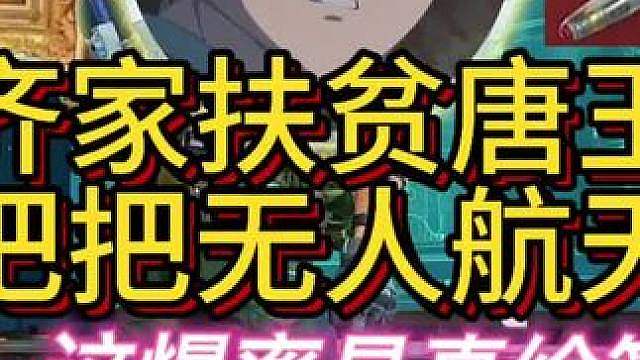 杨齐家扶贫唐人号，爆率拉满了！无人航天！