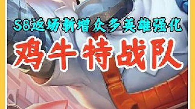 S8返场新增重点好玩的英雄强化，没想到鸡牛特战队真的来了。
