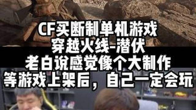 CF买断制单机游戏“穿越火线-潜伏”老白说感觉像个大制作 等游戏上架后，自己一定会玩
