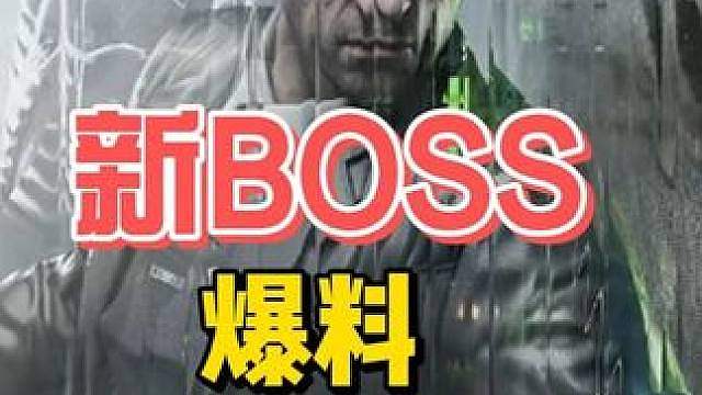 新BOSS新干员新地图！三角洲S10赛季爆料，BOSS太帅