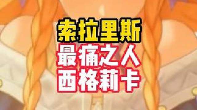 西格莉卡简直就是索拉里斯最痛之人，库洛你没有心！！