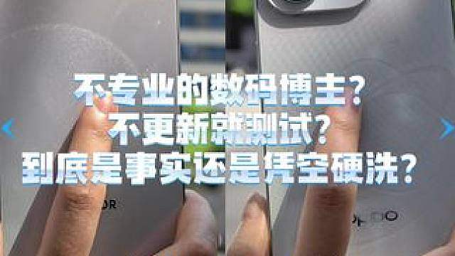 不专业的数码博主？不更新就测试？到底是事实还是凭空硬洗？ 荣耀600 Pro OPPO Reno 1
