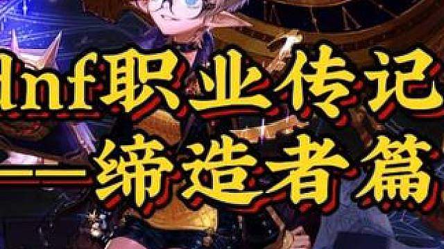 dnf职业传记——缔造者篇