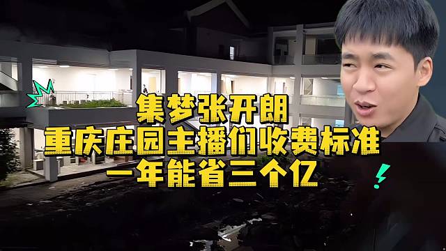集梦张开朗重庆庄园主播们收费标准一年能省三个亿