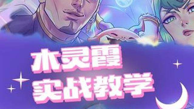 木灵纳尔实战教学 在风铃点的下棋陪玩：C哥
全网最强售后：