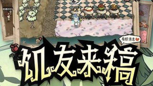 【饥友来稿】冒险家“饥”情创作大赏！ 各类美食食谱分享来了！这下从饥荒到饱荒不再是梦想
还有高燃混