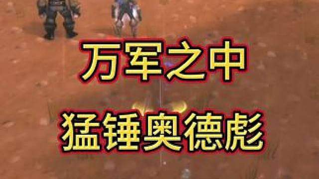 猛锤奥德彪！