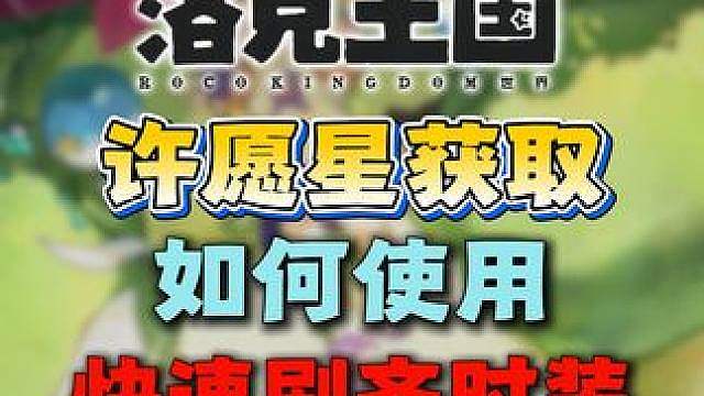 许愿星高效获取！如何使用？快速集齐时装！
