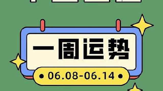 （6.86.14星座运势）
新一周如约而至，愿美好眷顾每一个星座，前路顺遂，生活满是温柔与甜。

白