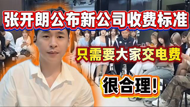 张开朗公布新公司收费标准！只需要主播交电费！