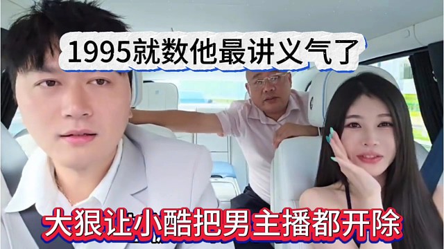 大狠让小酷把男主播都开除了，1995就他最讲义气
