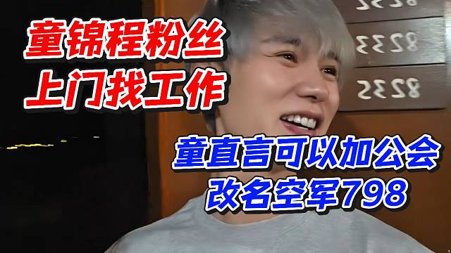 童锦程粉丝上门找工作！童直言可以加公会改名空军798