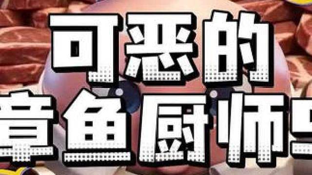 可恶的章鱼厨师5