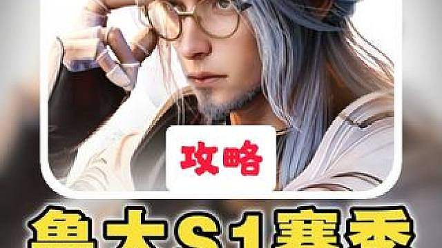 【鲁班大师】S1毕业养成攻略：流脉/装备/铭文/万象附流