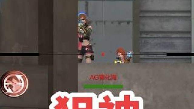 狙神对决？