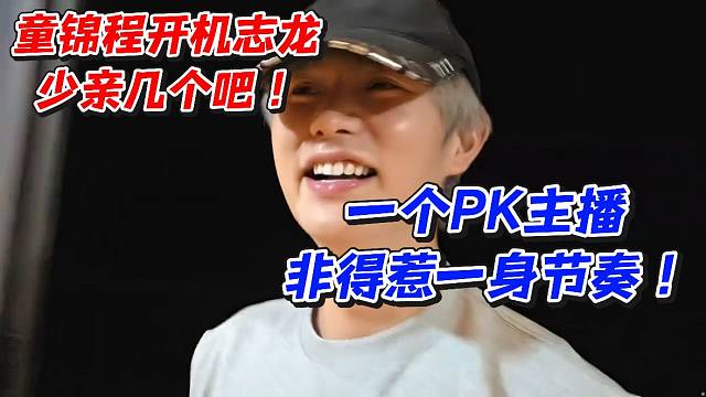童锦程开机志龙少亲几个吧！一个PK主播非得惹一身节奏