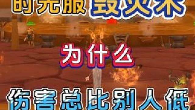 魔兽世界怀旧服 时光服 你的毁灭术 为什么伤害总比被人低 输出手法