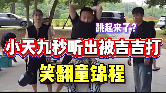 小天九秒听出被吉吉打！笑坏童锦程！