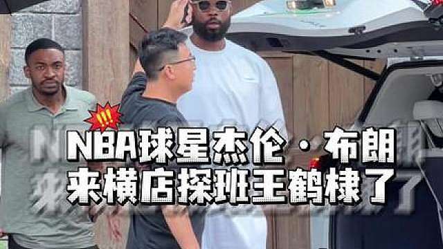NBA杰伦·布朗来横店探班王鹤棣了，棣棣还是太有出息了