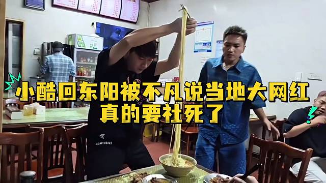 小酷回东阳被不凡说当地大网红真的要社死了