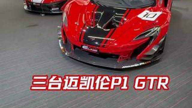 全球58台，一次齐聚3台迈凯伦P1 GTR
