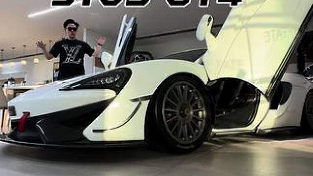 专为赛道而生的迈凯伦，570S GT4