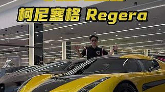 全球仅80台，一键变形，柯尼塞格Regera