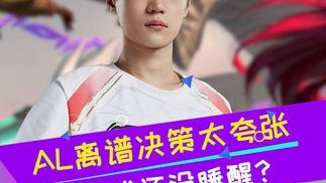 AL两波离谱决策太吓人 家都没了还在断兵 生死战还没睡醒？